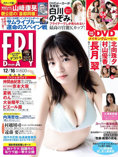 [FRIDAY] 2022.12.16 長月翠 北向珠夕 村山優香 白川のぞみ 小澤美奈瀬