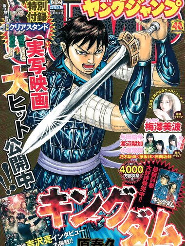 [Young Jump] 2019 No.21-22 (梅澤美波 他)