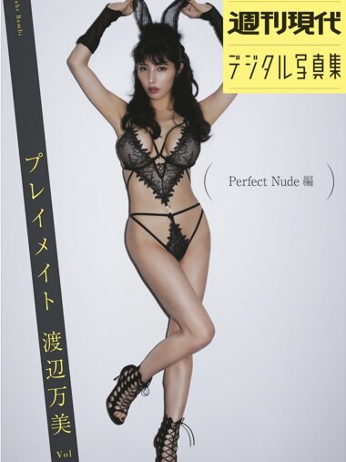 週刊現代デジタル写真集『プレイメイト 渡辺万美 vol.1 Perfect Nude 編』(2019.08.01)[68p]