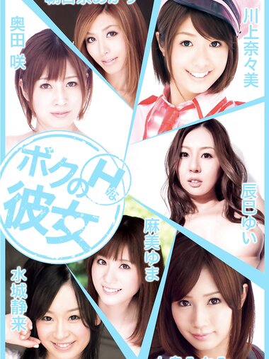 [Photobook] ボクのHな彼女 vol.11 奥田咲 小島みなみ 水城静来 川上奈々美 辰巳ゆい 朝日奈あかり 麻美ゆま