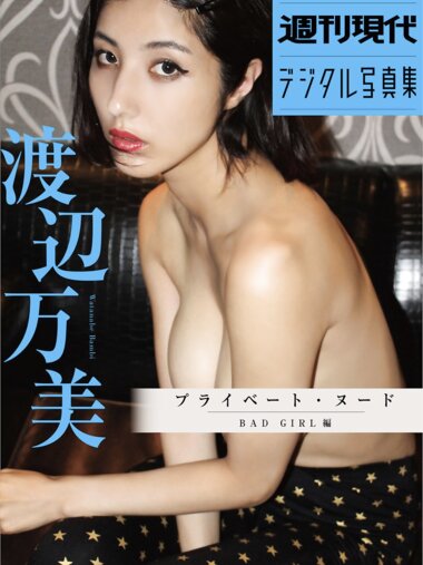 週刊現代デジタル写真集 渡辺万美『プライベートヌード BAD GIRL 編』 [70p]