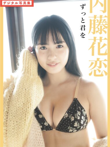 FLASHデジタル写真集 内藤花恋 ずっと君を [88P]