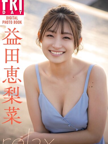 FRIDAYデジタル写真集 益田恵里菜 relax