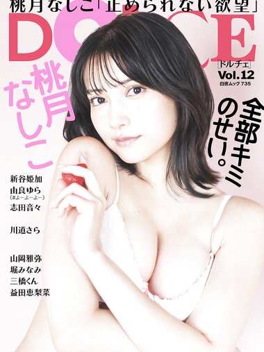DOLCE Vol.12 Nashiko Momotsuki 桃月なしこ, Yura Yura 由良ゆら, Nene Shida 志田音々 & 6 others