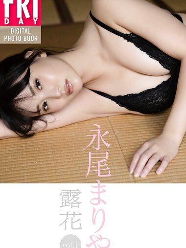 FRIDAYデジタル写真集 永尾まりや 露花 vol.1
