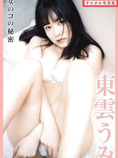 FLASHデジタル写真集 Umi Shinonome 東雲うみ - Girl's Secret 女のコの秘密