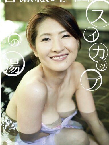 [Photobook] 古瀬絵理 スイカップの湯 週刊ポストデジタル写真集