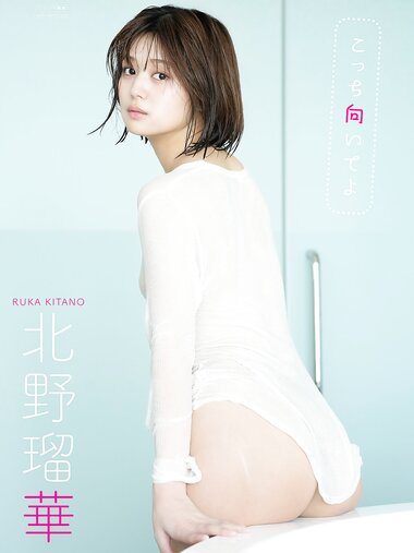 [Photobook] 2025.10.07【デジタル限定】北野瑠華 写真集 『 こっち向いてよ 』 (ワニブックス デジタル写真集)
