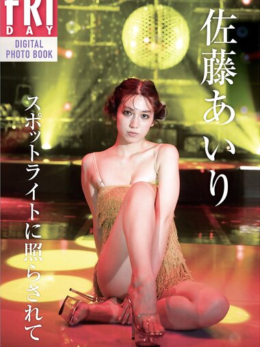 [Friday Digital Photobook] Airi Sato 佐藤あいり - Bathed In The Spotlight スポットライトに照らされて