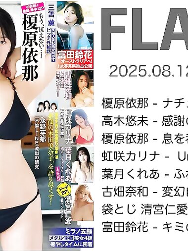 [FLASH] 2025.08.12 No.1782 榎原依那 富田鈴花 古畑奈和 虹咲カリナ 葉月くれあ 清宮仁愛