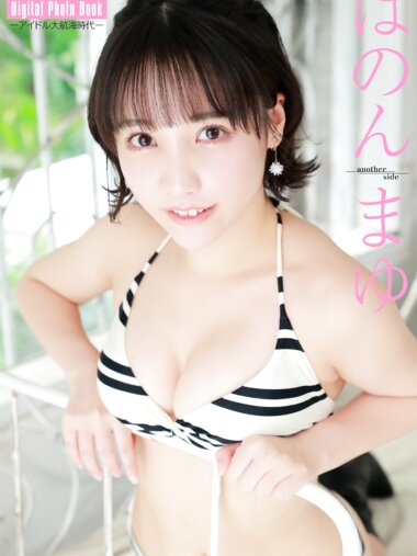FLASHデジタル写真集 アイドル大航海時代 はのんまゆ another side
