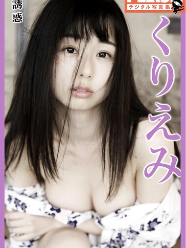 [Flash Photobook] Kuriemi くりえみ - Temptation 誘惑