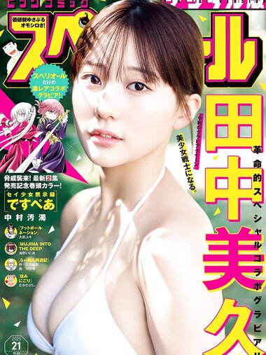 [Big Comic Superior] 2025 No.21