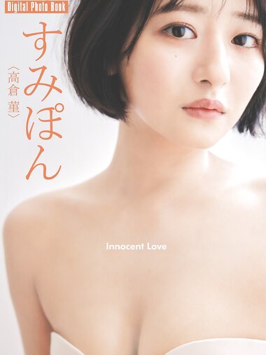 [Flash Digital Photobook] Sumipon すみぽん - Innocent Love