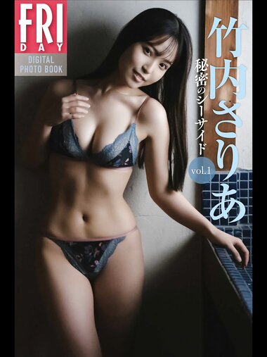 [Friday Digital Photobook] Saria Takeuchi 竹内さりあ - Secret Seaside 秘密のシーサイド Vol. 1