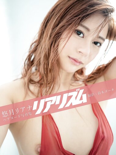 [Prestige Photobook] Riana Yuzuki 悠月リアナ - Realism リアリズム