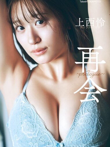 [Photobook] 2025.09.29 上西怜 写真集 「再会～prologue～」