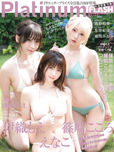 [Platinum Flash] 2022 Vol.19 えなこ 伊織もえ 篠崎こころ 篠原みなみ 茉夏 宮本彩希 吉田早希 隅野和奏 伊織もえ