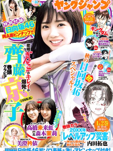 [Young Jump] 2022 No.46 齊藤京子 髙橋未来虹＆森本茉莉 美澄衿依