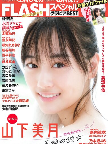 FLASHスペシャル グラビアBEST 2022年新年号 山下美月 新内眞衣 上村ひなの 田村保乃 豊永阿紀 新谷姫加 本郷柚巴 新谷真由 沢口愛華 岩﨑名美 大和田南那 美澄衿依