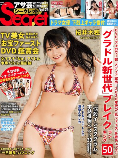 アサ芸Secret！2022.04.08 Vol.75 桜井木穂 平嶋夏海 未梨一花 RaMu 原つむぎ 小日向ゆか