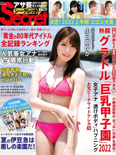 アサ芸Secret！2022.08.06 Vol.77 小日向ゆか 森咲智美 あまつまりな RaMu 達家真姫宝 東雲うみ 山田かな