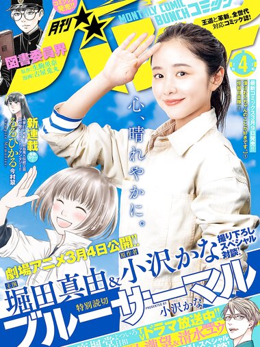 [Gekkan Komikku Banchi] 月刊コミックバンチ 2022年4月号+10月号 堀田真由