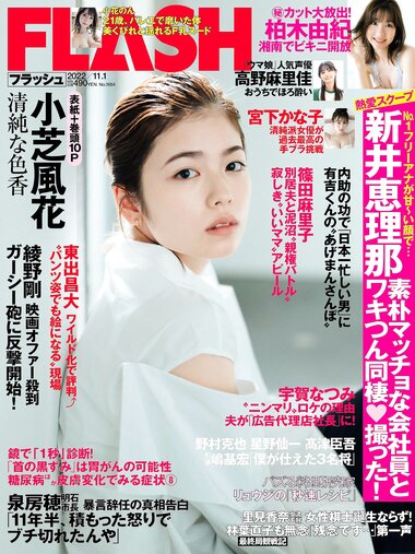 [Flash] 2022.11.01 No.1664 高野麻里佳 宮下かな子 柏木由紀 小芝風花 ジョウナイシ鳴 宮本茉由