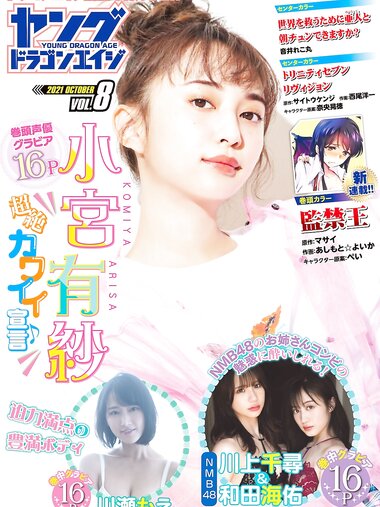 [Young Dragon Age] ドラゴンエイジ2021年10月号増刊 ヤングドラゴンエイジ VOL.8 小宮有紗 和田海佑 川上千尋 川瀬もえ