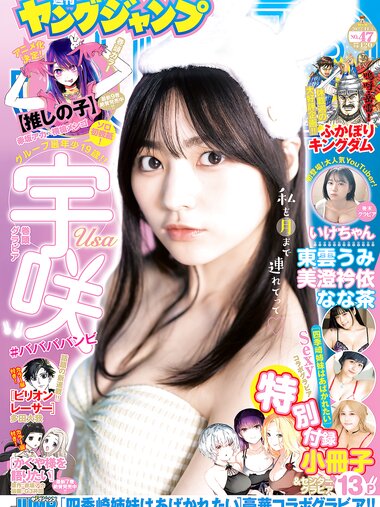 [Young Jump] 2022 No.46 宇咲 なな茶 東雲うみ 美澄衿依 菅井友香