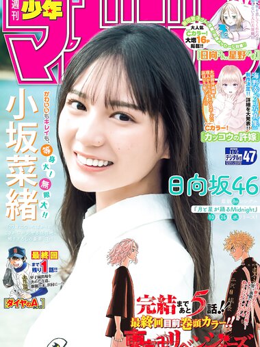 [Shonen Magazine] 週刊少年マガジン 2022.11.02 No.47 日向坂46・小坂菜緒