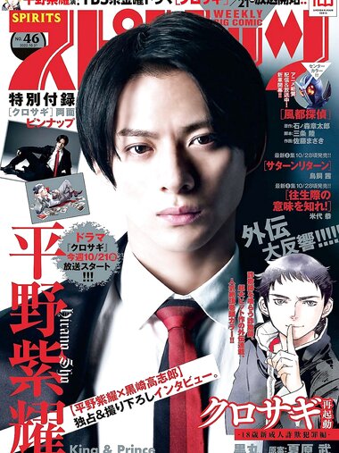 [Big Comic Spirits] 2022 No.46 (平野紫耀)