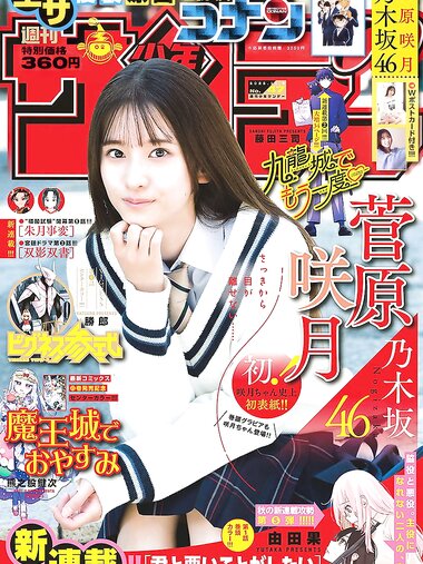 [Shonen Sunday] 週刊少年サンデー 2022.11.02 No.47 乃木坂46 菅原咲月
