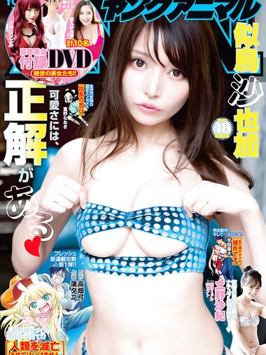 [Young Animal] 2020 No.18 (似鳥沙也加 立野沙紀)