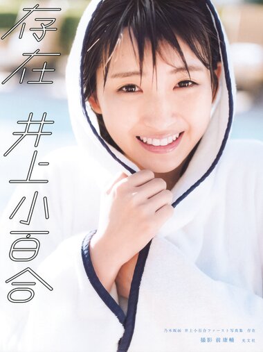 [Photobook] Sayuri Inoue 井上小百合 1st Photobook - Existence 存在 (2018-12-12)