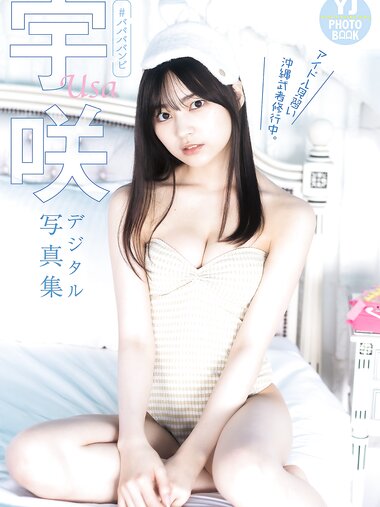 [Photobook] 【デジタル限定 YJ PHOTO BOOK】宇咲（#ババババンビ）写真集「アイドル見習い沖縄武者修行中。」