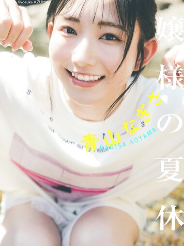 [Photobook] 【デジタル限定】青山なぎさ写真集「お嬢様の夏休み」 週プレ PHOTO BOOK