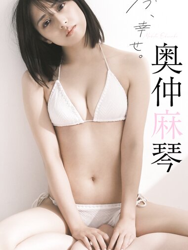 [Weekly Photobook] Makoto Okunaka 奥仲麻琴 - Happy now 今、幸せ。 (2022-10-03)