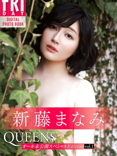 [Photobook] 新藤まなみ　Ｑｕｅｅｎｓ　オール未公開スペシャルＥｄｉｔｉｏｎ　ｖｏｌ．１　ＦＲＩＤＡＹデジタル写真集