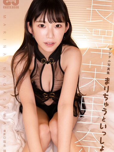 [Photobook] 【デジタル限定 GJ PHOTO BOOK】長澤茉里奈写真集「まりちゅうといっしょ」