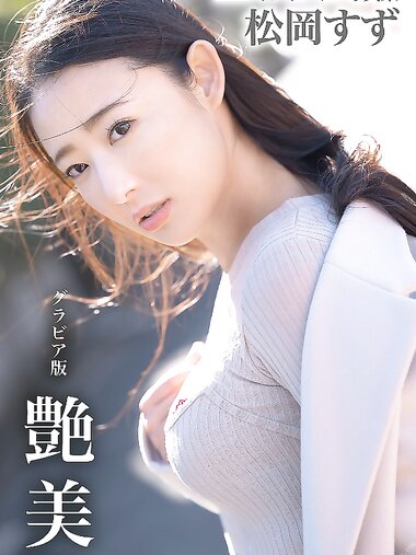 [Photobook] Suzu Matsuoka 松岡すず - Gloss beauty 艶美 (2021-04-09)