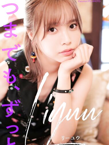 [Photobook] 【デジタル限定】Liyuu写真集「いつまでも、ずっと。」 週プレ PHOTO BOOK
