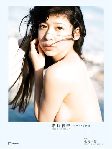 [Photobook] 染野有来ファースト写真集　ユメノソラ