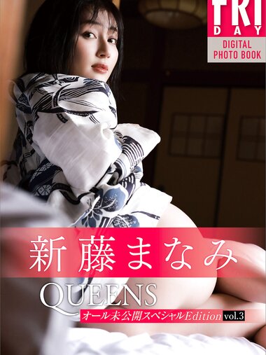 [Photobook] 新藤まなみ　Ｑｕｅｅｎｓ　オール未公開スペシャルＥｄｉｔｉｏｎ　ｖｏｌ．３　ＦＲＩＤＡＹデジタル写真集