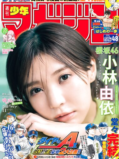 [Shonen Magazine] 週刊少年マガジン 2022.11.09 No.48 櫻坂46 小林由依