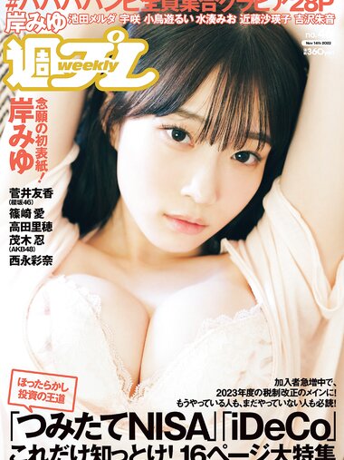 [Weekly Playboy] 2022 No.46 (岸みゆ 菅井友香 篠崎愛 #ババババンビ 高田里穂 茂木忍 西永彩奈 他)