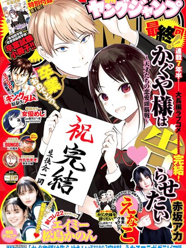 [Young Jump] 2022 No.49 エイミー 松島かのん えなこ