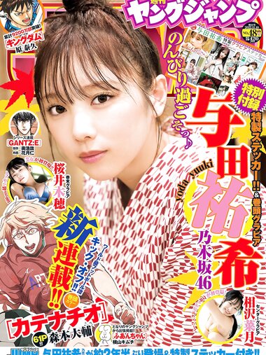 [Young Jump] 2022 No.48 与田祐希 相沢菜月 桜井木穂