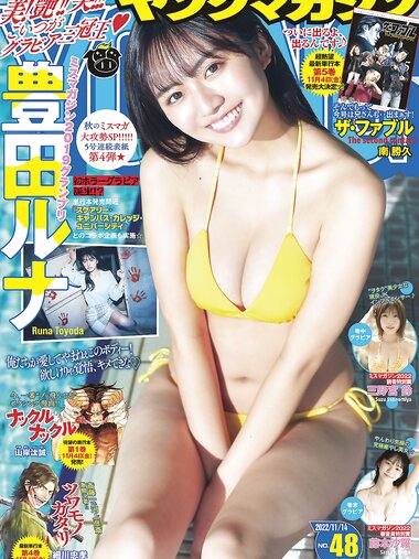 [Young Magazine] 2022 No.48 (豊田ルナ 三野宮鈴 藤本沙羅)