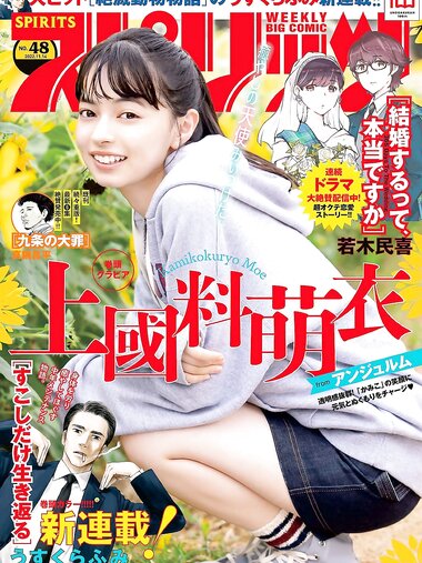 [Big Comic Spirits] 2022 No.48 (上國料萌衣)